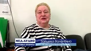 Зайцева Валентина Васильевна – отзыв о слухопротезировании