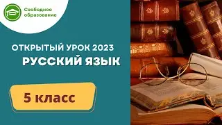 Русский язык 5 класс. Открытый урок 26.06.2023