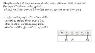 Western Province 2020 Third term ICT past paper part 1 paper discussion 31 to 35 questions