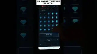 По какой тактике играть? 