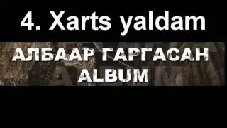 Гантулга - Xарц ялдам