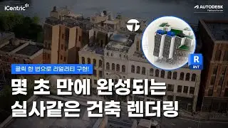 초보도 따라하기 쉬운 트윈모션으로 고품질 3D 렌더링 끝내기ㅣTwinmotion for Revit