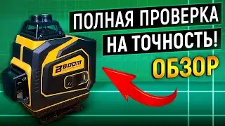 - Boom - Дешёвый лазерный уровень на Озон
