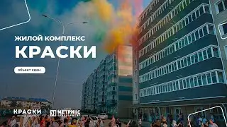 ЖК Краски, г. Краснодар