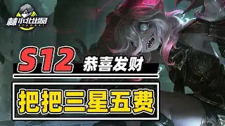 居然真能把把三星五费，S12恭喜发财必学【林小北聯盟戰棋S12云顶之弈】LOL云顶S12套路教学 金铲铲之战 | 英雄联盟云顶之弈 Teamfight Tactics