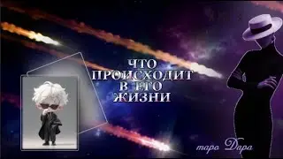 ЧТО ПРОИСХОДИТ В ЕГО ЖИЗНИ  