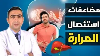 عملية المرارة | استئصال المراره ومضاعفاتها علي الجسم علي المدي الطويل | اعراض مابعد ازالة المرارة