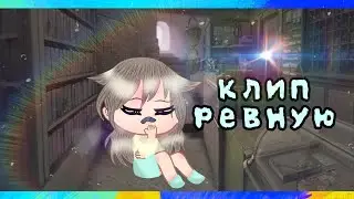 🍀 Клип 🍀( ревную ) 🍀 gacha life 🍀