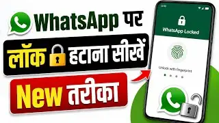 WhatsApp पर Lock 🔓 कैसे हटाएं | How to Remove WhatsApp App Lock | 2026 New Update