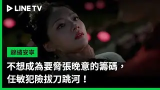 【錦繡安寧】EP24精華：不想成為要脅張晚意的籌碼，任敏犯險拔刀跳河！ | LINE TV 共享追劇生活