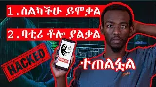 🛑 5 ስልካችን እንደተጠለፈ (Hack) እንደተደረገ የሚያሳዩ ምልክቶች | 6 signs that your phone is Hacked 2023
