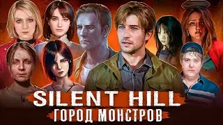 Символизм монстров - Silent Hill и Silent Hill 2