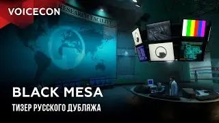 Black Mesa — Тизер русского дубляжа / GamesVoice