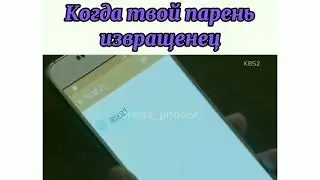 Когда твой парень извращенец. Дорама 