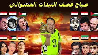 جن جنونهم  بسبب غدر النيدات 💣😂