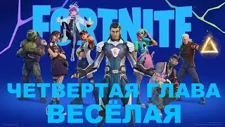 ОЧЕНЬ ВЕСЕЛО В 4 ГЛАВЕ ФОРТНАЙТ!