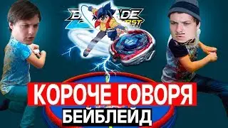КОРОЧЕ ГОВОРЯ БЕЙБЛЕЙД
