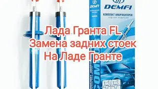 Лада Гранта FL. Замена задних стоек на Ладе Гранта. Как заменить задние стойки на Гранте. Грантовод.