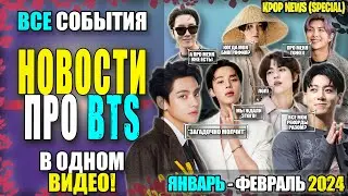💜7️⃣😱 BTS: НОВОСТИ ТОЛЬКО ПРО BTS! | Январь-февраль 2024 | K-POP NEWS SPECIAL