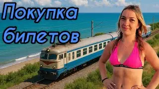 НА МОРЕ НА ПОЕЗДЕ #3 / ПОКУПКА БИЛЕТОВ / ЕСТЬ ЛИ АЖИОТАЖ? РЖД