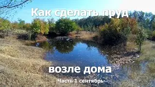 Как сделать пруд на даче возле дома, без копания. Ландшафтный дизайн. Часть 1 сентябрь