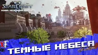 Темные небеса ➤ StarCraft II: Nova Covert Ops ➤ №8