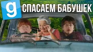 Garry's Mod - Лучшее! (СПАСАЕМ БАБУШЕК) Gmod - Гарис Мод