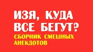 Анекдоты про Изю | Смешные анекдоты читать