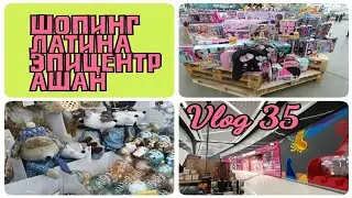 Шопинг / Лавина /Эпицентр/Ашан