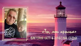 Ты, мои крылья ( кавер ) - Виктория Катт & Вячеслав Седых