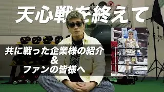 【与那覇勇気vs那須川天心を終えて】共に戦った企業様の紹介とファンの皆様へ一言