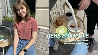 ДЕНЬ В ДОРОГЕ: Что я ем и Что в моей косметичке?