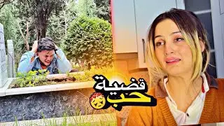 زهايمر كان السبب لتدمير حياتو😰/ عيد الحب/ محمد تادفي