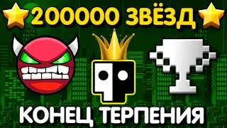 🌟200000 ЗВЁЗД!!!🌟ЛЕГЕНДАРНОЕ СОБЫТИЕ! КОНЕЦ ТЕРПЕНИЯ И ОЧЕНЬ ДОЛГИЙ РАССКАЗ ПРО ФАРМ | Geometry Dash