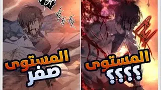 من الفشل إلى القوة المطلقة | ملخص مانهوا كامل