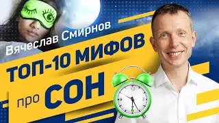 Myths About Sleep | Top 10 Myths About Sleep | Vyacheslav Smirnov