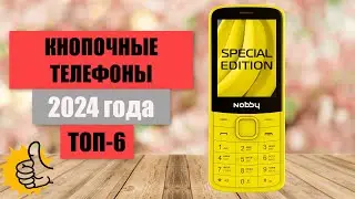 ТОП-6. Лучшие кнопочные телефоны📞. Рейтинг - 2024🏆. Какой кнопочный телефон выбрать для пожилых?