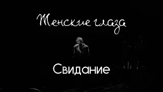 Свидание – Женские глаза (live @ 1930 Moscow, 21.11.2024)
