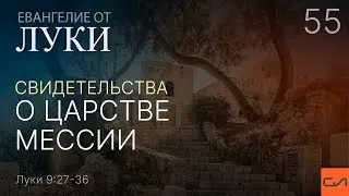 Луки 9:27-36. Свидетельства о Царстве Мессии | Андрей Вовк | Слово Истины