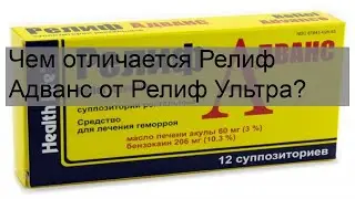 Чем отличается Релиф Адванс от Релиф Ультра?