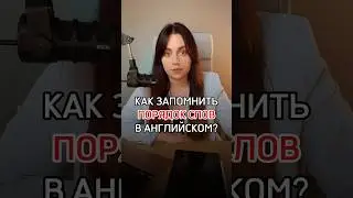 Порядок слов в Английском 