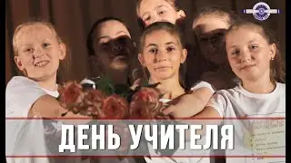 Видеоролик ко дню учителя (6 