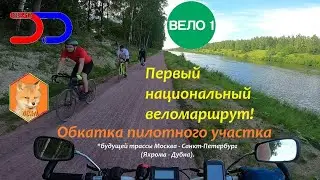 Вело 1 - Яхрома-Дубна 
