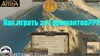 Total War: Attila: Как играть за гарамантов
