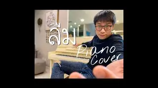 ลืม - ขอนแก่น Piano Version | COVER [[มาสร้างโทนสีของเพลงในแบบที่เราชอบ]] 😊🏡🎹👍🏻