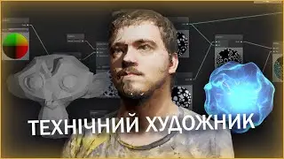 Як стати технічним художником?