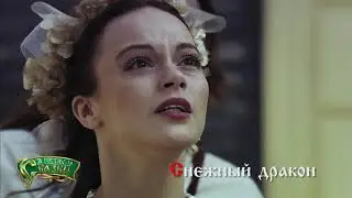 ✨СНЕЖНЫЙ ДРАКОН (Чехия, 2012)