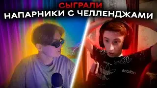 Напарники с челенджами 4 | CS:GO