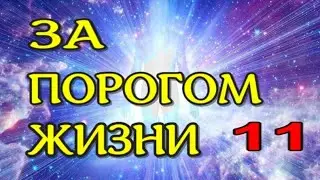 ЖИЗНЬ ПОСЛЕ СМЕРТИ.  Книга из ТОНКОГО МИРА -  11.  Волошина И.  (nde 2021) ЛУНА - ДУША