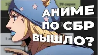 АНИМЕ ПО СБР уже ВЫШЛО?